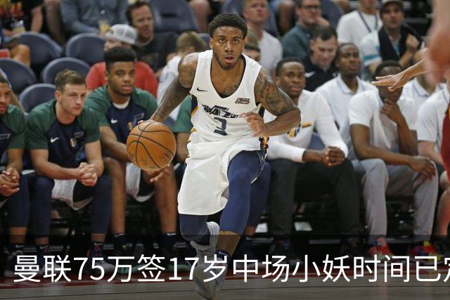 曼联75万签17岁中场小妖时间已定！培养方案曝光，难入卡里克计划
