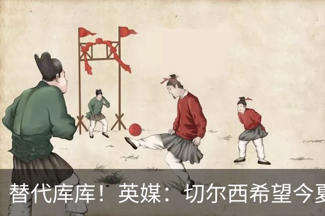 替代库库！英媒：切尔西希望今夏签下至少两名具备首发实力的后卫