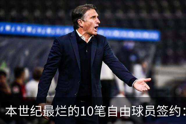 本世纪最烂的10笔自由球员签约：魔术9300万签希尔，湖人两人上榜