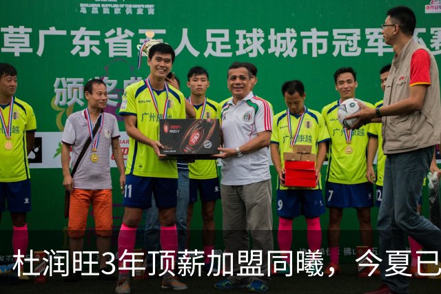 杜润旺3年顶薪加盟同曦，今夏已有6人离队，广东队加速重建