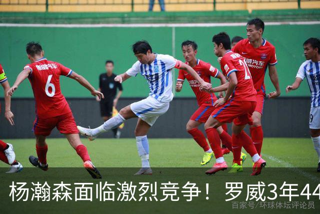 杨瀚森面临激烈竞争！罗威3年4400万美元续约开拓者