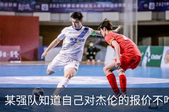 某强队知道自己对杰伦的报价不咋地 对绿军接受76人的筹码很震惊