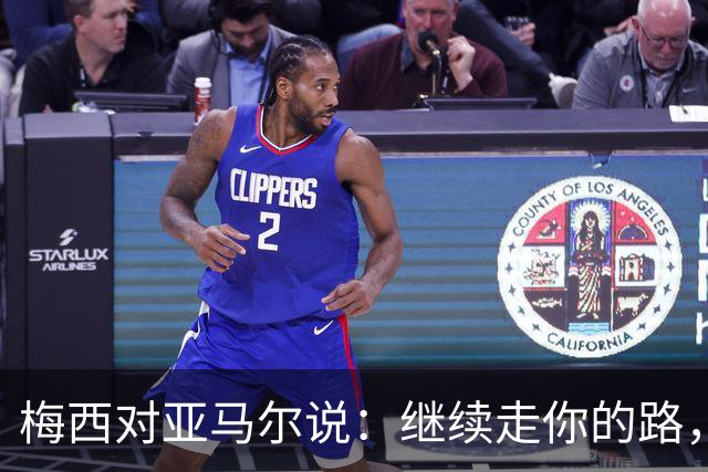 梅西对亚马尔说：继续走你的路，未来属于你们这一代