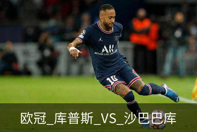 欧冠 库普斯 VS 沙巴巴库