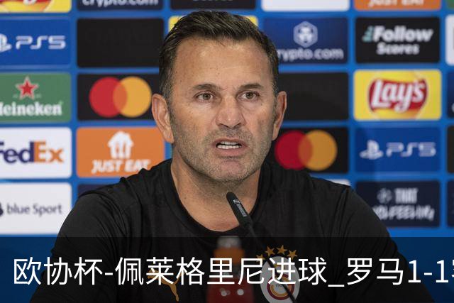 欧协杯-佩莱格里尼进球 罗马1-1客平莱斯特城
