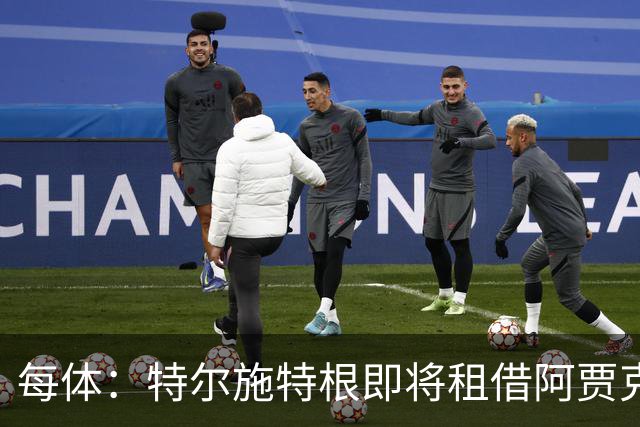 每体：特尔施特根即将租借阿贾克斯，贾府承担球员小部分薪水