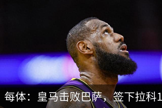 每体：皇马击败巴萨，签下拉科15岁边锋劳尔-利马