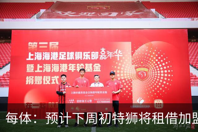 每体：预计下周初特狮将租借加盟阿贾克斯，他不会继续随巴萨集训