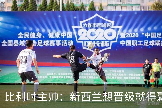 比利时主帅：新西兰想晋级就得赢球，这会给我们更多的施展空间