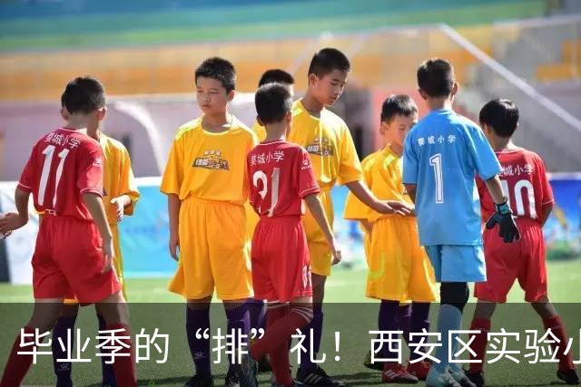 毕业季的“排”礼！西安区实验小学六年级排球赛燃情收官