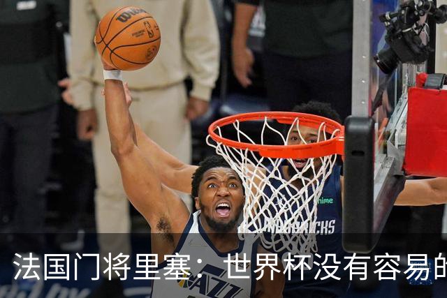 法国门将里塞：世界杯没有容易的比赛，阿根廷击败埃及就是证明