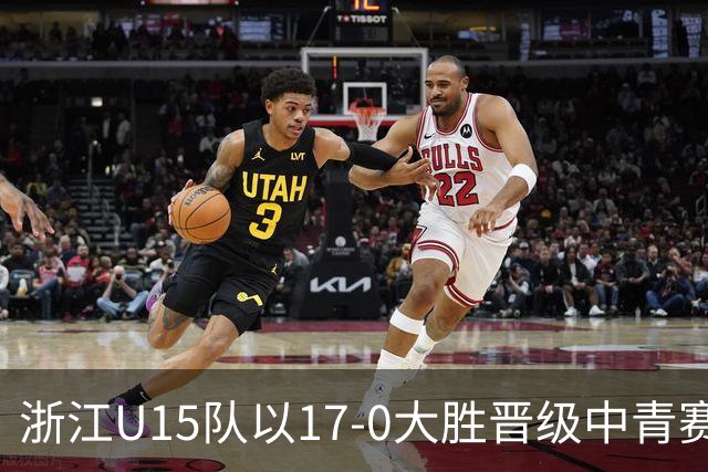 浙江U15队以17-0大胜晋级中青赛32强