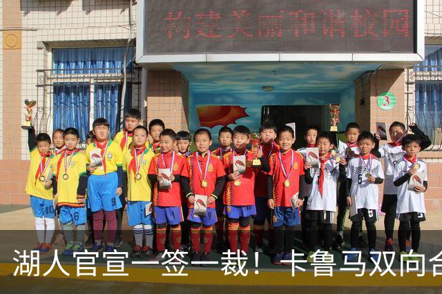 湖人官宣一签一裁！卡鲁马双向合同加盟穿47号 紫金军16+3新阵出炉