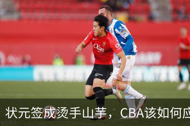 状元签成烫手山芋，CBA该如何应对四川男篮的困境？​​​​ ​​​​