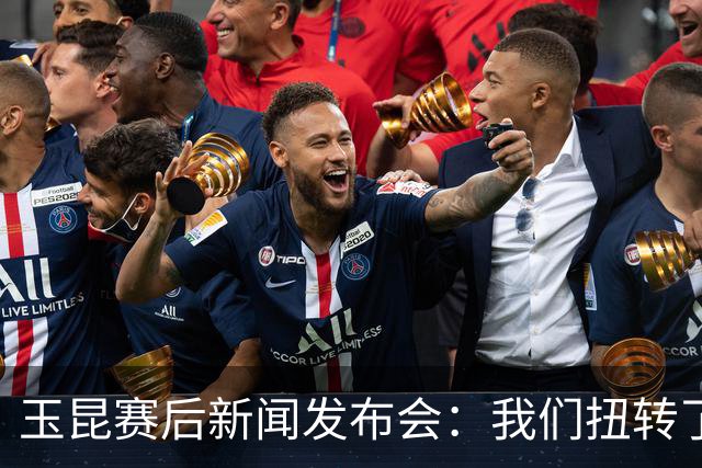 玉昆赛后新闻发布会：我们扭转了主场作战的态势，拿下了这场胜利