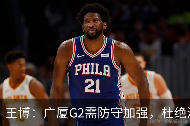 王博：广厦G2需防守加强，杜绝浪投