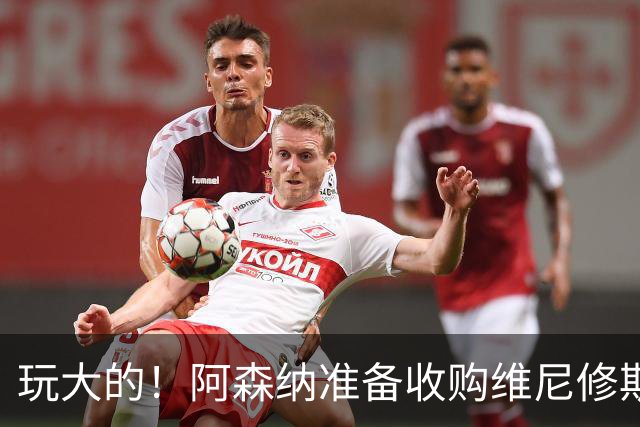 玩大的！阿森纳准备收购维尼修斯！枪手将提高报价求购吉马良斯！
