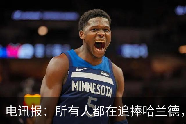 电讯报：所有人都在追捧哈兰德，为何美国对其如此痴迷？