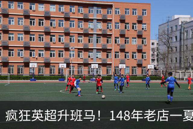 疯狂英超升班马！148年老店一夏连签7人：砸下7300万镑 首发全换了