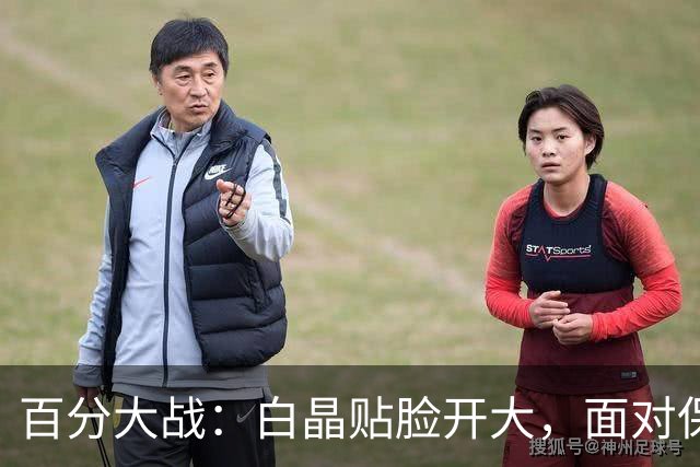 百分大战：白晶贴脸开大，面对保罗乔治看表致敬利拉德
