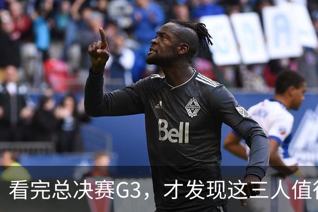 看完总决赛G3，才发现这三人值得国家队！还有两匹黑马