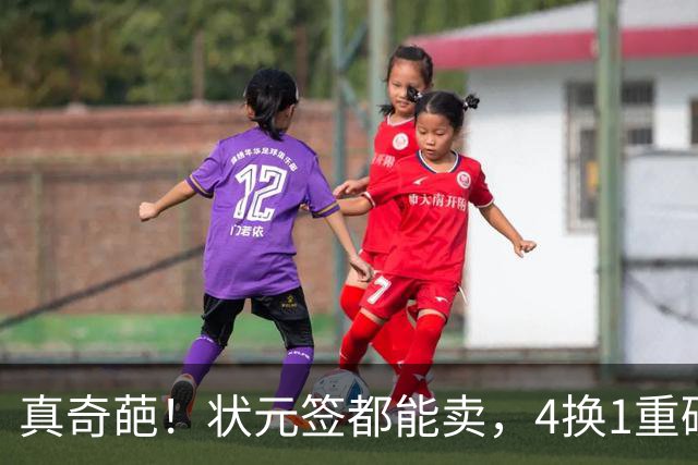 真奇葩！状元签都能卖，4换1重磅交易达成，广州砸重金只为锁一人