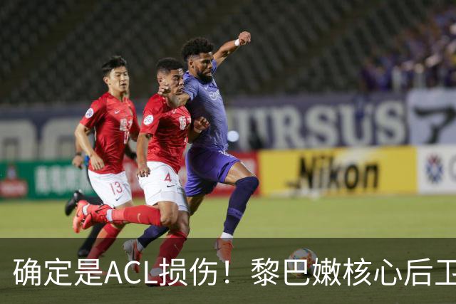 确定是ACL损伤！黎巴嫩核心后卫接受手术，那中国男篮...