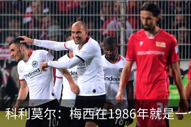 科利莫尔：梅西在1986年就是一个不错边锋 马拉多纳才是历史最佳
