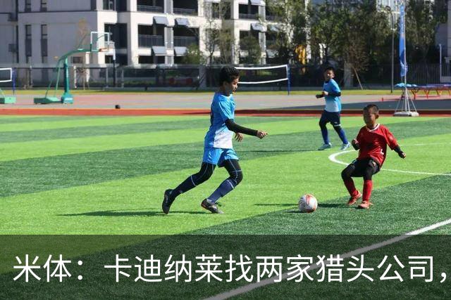 米体：卡迪纳莱找两家猎头公司，为米兰搜寻主帅、总监和CEO人选