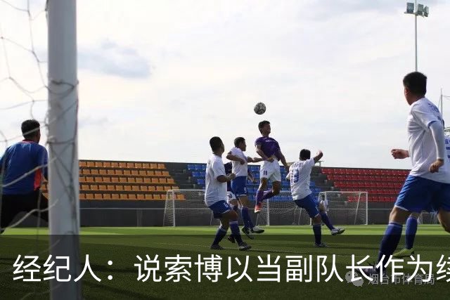 经纪人：说索博以当副队长作为续约条件的报道完全是假新闻