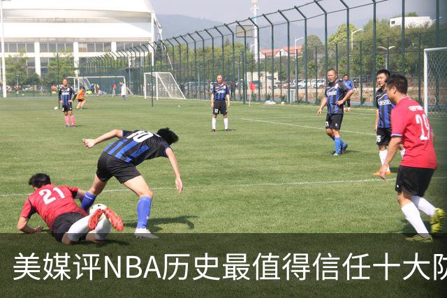 美媒评NBA历史最值得信任十大防守球员，詹姆斯第5，乔丹第4，科比未上榜