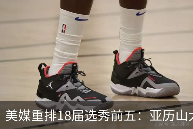 美媒重排18届选秀前五：亚历山大、东契奇、布伦森、杨、小贾伦