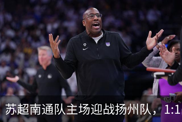 苏超南通队主场迎战扬州队，1:1战平