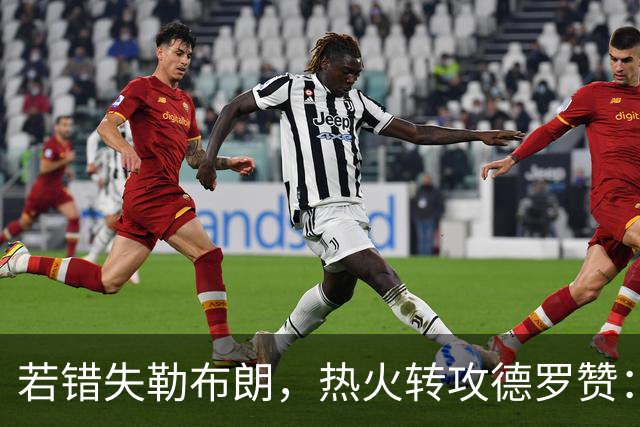 若错失勒布朗，热火转攻德罗赞：职业生涯薪资超3亿的6届全明星将成备选