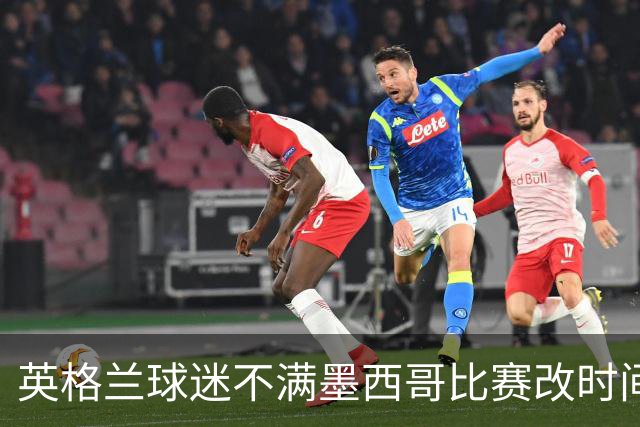 英格兰球迷不满墨西哥比赛改时间：球迷再次被当成草芥