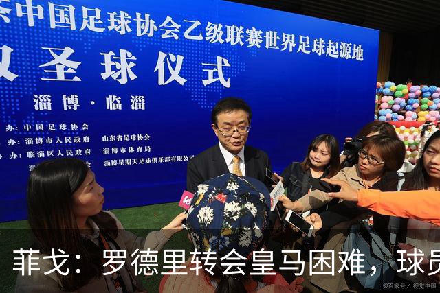 菲戈：罗德里转会皇马困难，球员获金球奖提名竞争力