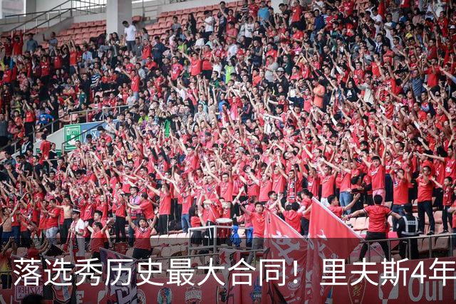 落选秀历史最大合同！里夫斯4年1.85亿顶薪续约湖人