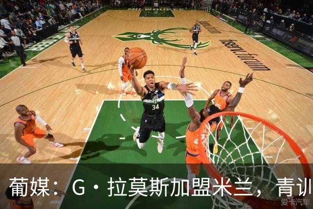葡媒：G·拉莫斯加盟米兰，青训俱乐部本菲卡将获超200万欧分成