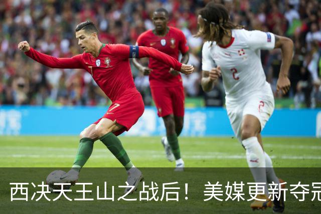 西决天王山之战后！美媒更新夺冠和FMVP概率，马刺面临挑战