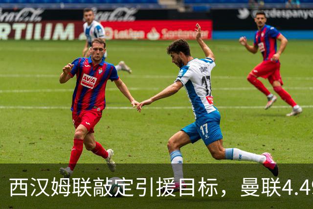 西汉姆联敲定引援目标，曼联4.49亿元求购萨默维尔迎来转机