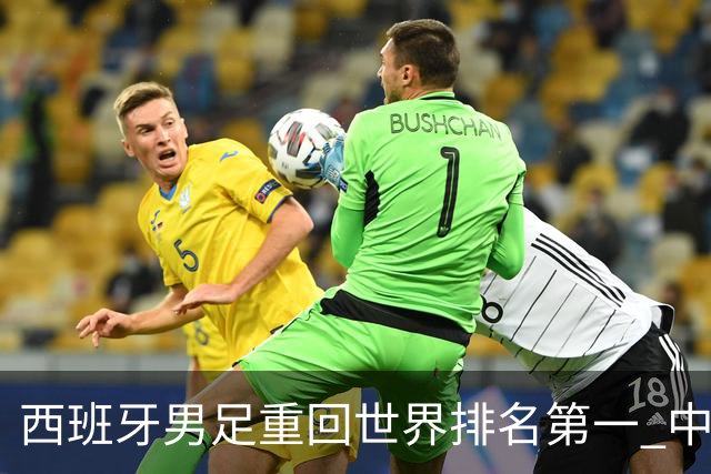 西班牙男足重回世界排名第一 中国队居第91位