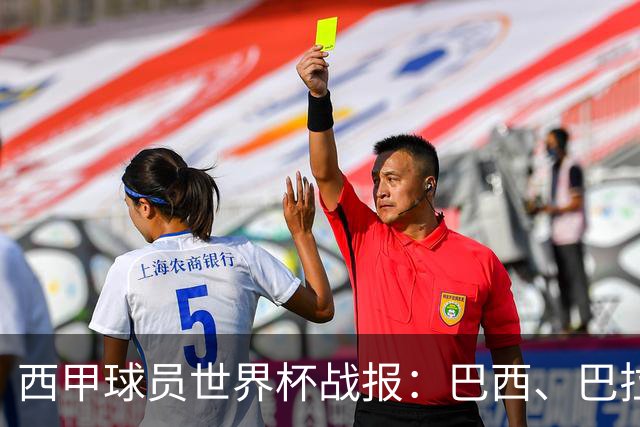 西甲球员世界杯战报：巴西、巴拉圭、摩洛哥惊险晋级