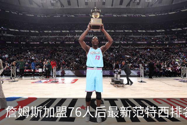 詹姆斯加盟76人后最新范特西排名：文班亚马登顶 约基奇东契奇紧随