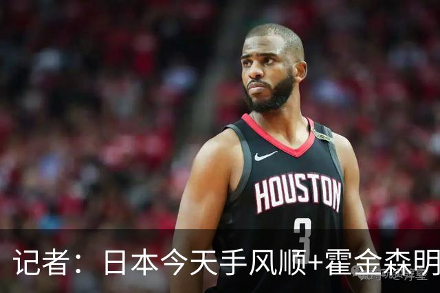 记者：日本今天手风顺+霍金森明星球 中国男篮在家门口崩溃了