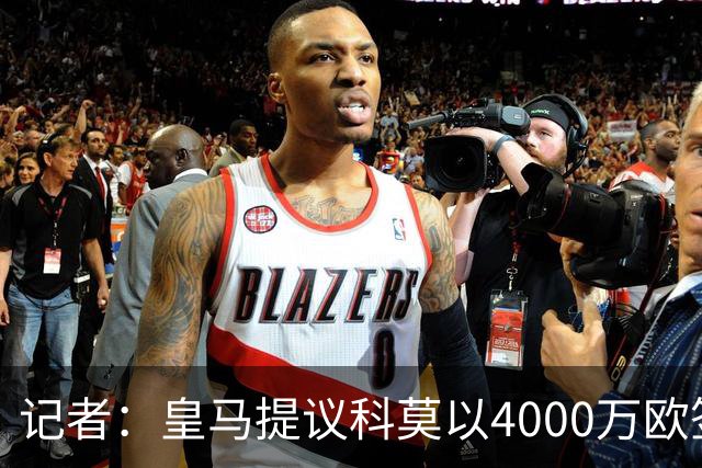 记者：皇马提议科莫以4000万欧签下帕斯，自己保留8000万欧回购权