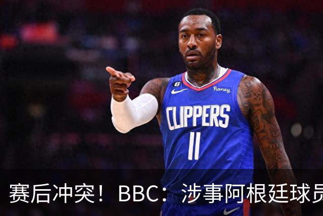 赛后冲突！BBC：涉事阿根廷球员及教练面临停赛，足协或被罚款