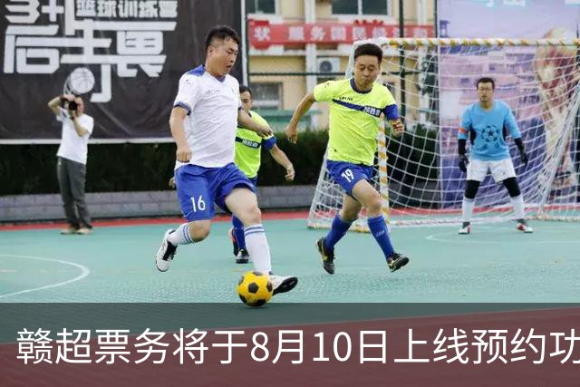 赣超票务将于8月10日上线预约功能，淘汰赛采用“实名预约、统一摇号”的方式，每个账号最多可预约4人