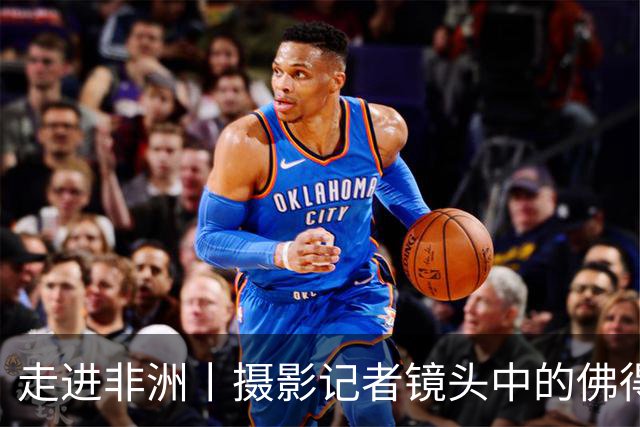 走进非洲丨摄影记者镜头中的佛得角