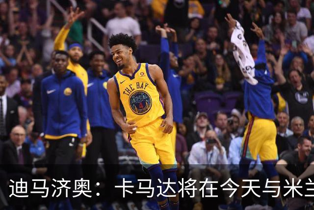 迪马济奥：卡马达将在今天与米兰续约至2031年，阿莫林密切评估他