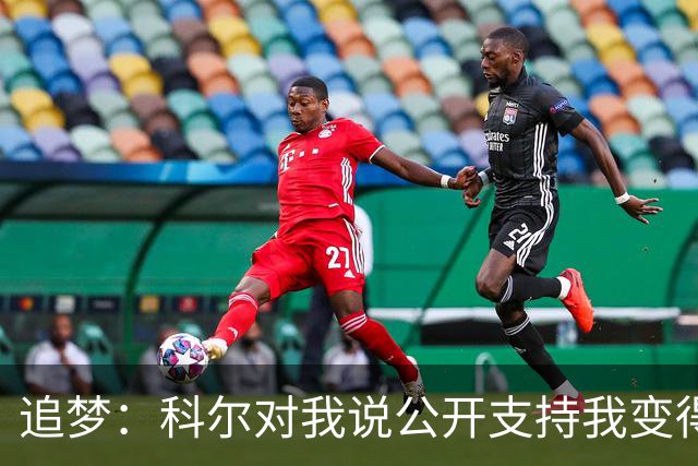 追梦：科尔对我说公开支持我变得越来越难 我叫他别支持我了